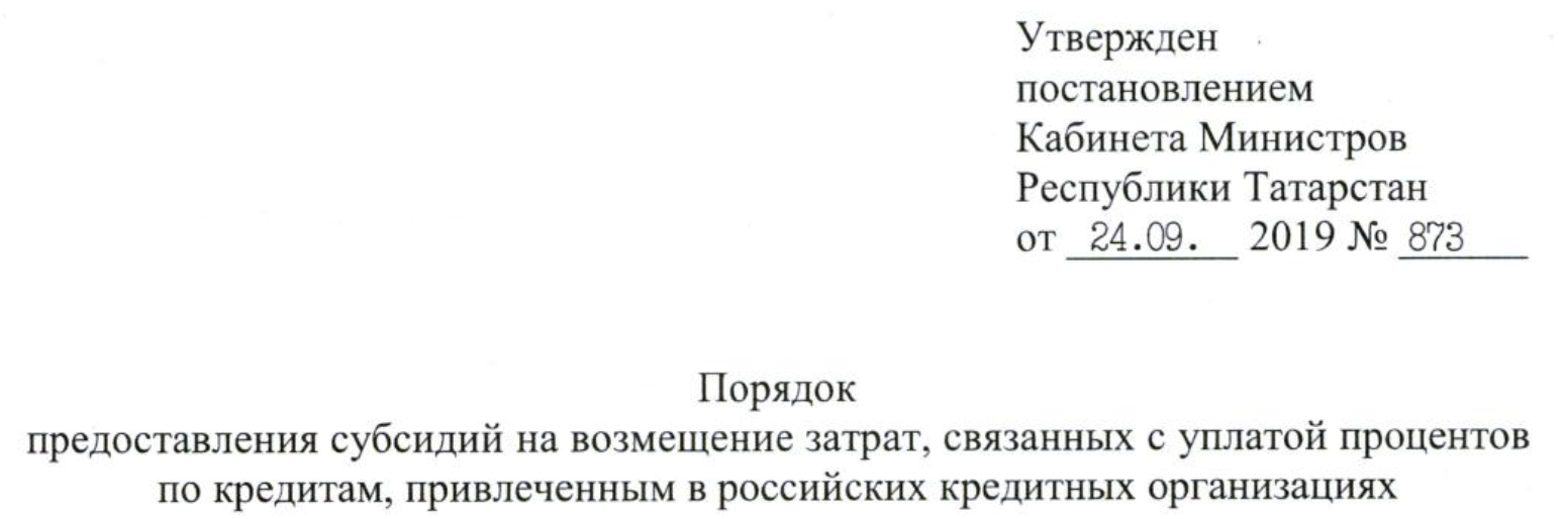 Субсидии на возмещение затрат, связанных с уплатой процентов по кредитам,  привлеченным в российских кредитных организациях. Новая программа может  полностью освободить предпринимателей от процентной нагрузки по кредитам с  3 октября 2019 года. | Верное ...